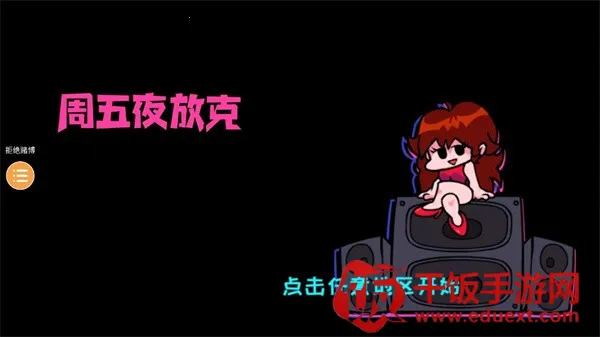 周五夜放克2025官方正版 周五夜放克2025官方正版