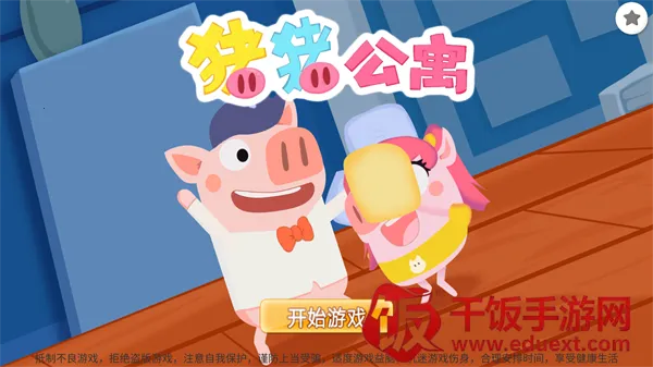 猪猪公寓(猪猪冒险游戏) 猪猪公寓(猪猪冒险游戏)