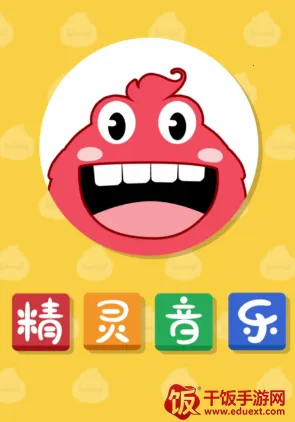 精灵音乐(儿童音乐学习) 精灵音乐(儿童音乐学习)