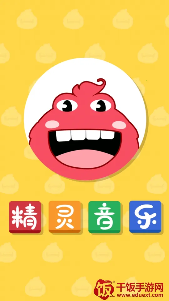 精灵音乐(儿童音乐学习) 精灵音乐(儿童音乐学习)