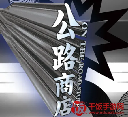 公路商店(亚文化购物) 公路商店(亚文化购物)