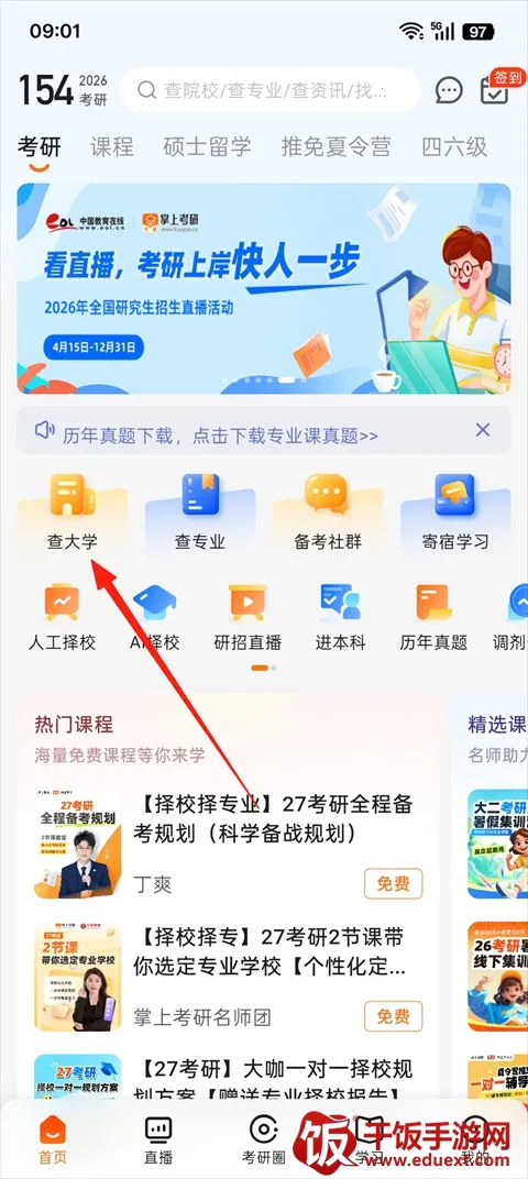 掌上考研(考研学习助手) 掌上考研(考研学习助手)