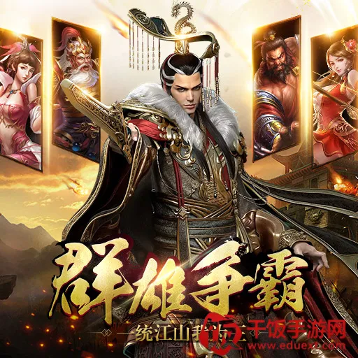 三国乱世霸王最新手机版 三国乱世霸王最新手机版