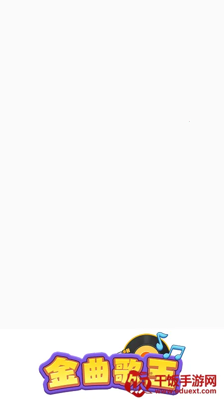 金曲歌王安卓版手机版 金曲歌王安卓版手机版