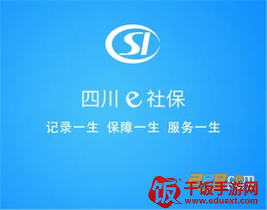 四川e社保2025最新版本 四川e社保2025最新版本