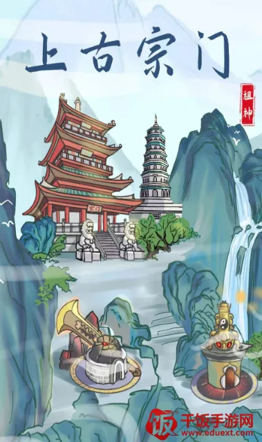 上古宗门(修仙宗门游戏) 上古宗门(修仙宗门游戏)