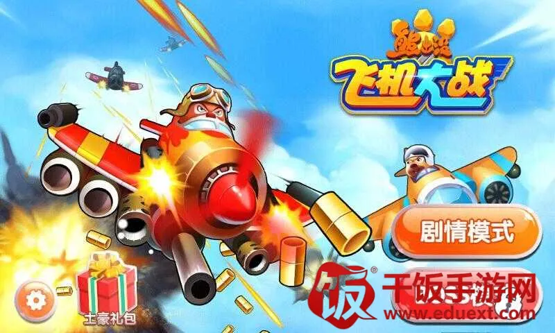 熊出没之飞机大战(熊出没射击游戏) 熊出没之飞机大战(熊出没射击游戏)