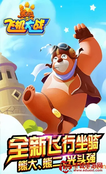 熊出没之飞机大战(熊出没射击游戏) 熊出没之飞机大战(熊出没射击游戏)
