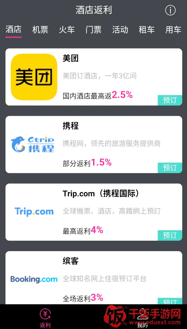 酒店返利最新手机版 酒店返利最新手机版