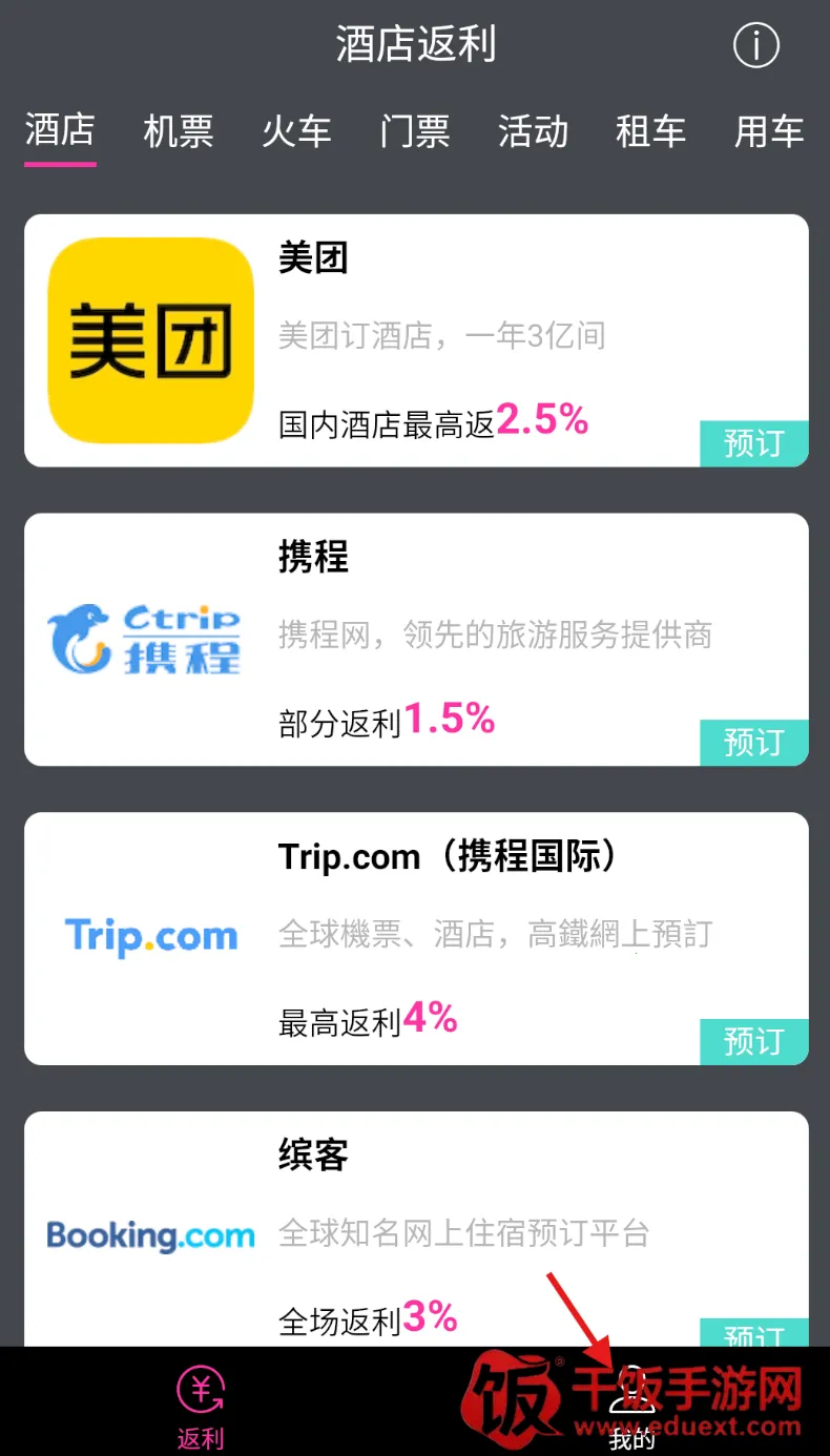 酒店返利最新手机版 酒店返利最新手机版