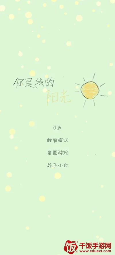 你是我的阳光2025下载安装 你是我的阳光2025下载安装