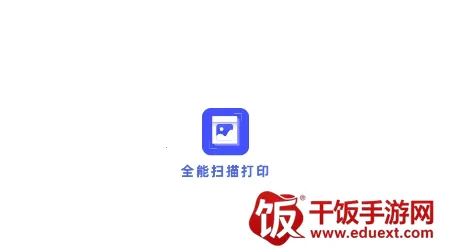 全能扫描打印(扫描打印工具) 全能扫描打印(扫描打印工具)