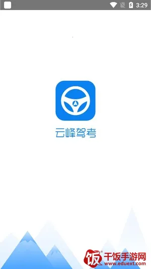 云峰驾考(驾考学习平台) 云峰驾考(驾考学习平台)