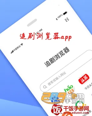 追剧浏览器2025下载安装 追剧浏览器2025下载安装