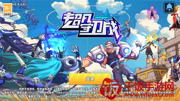 超凡守卫战(塔防策略游戏) 超凡守卫战(塔防策略游戏)