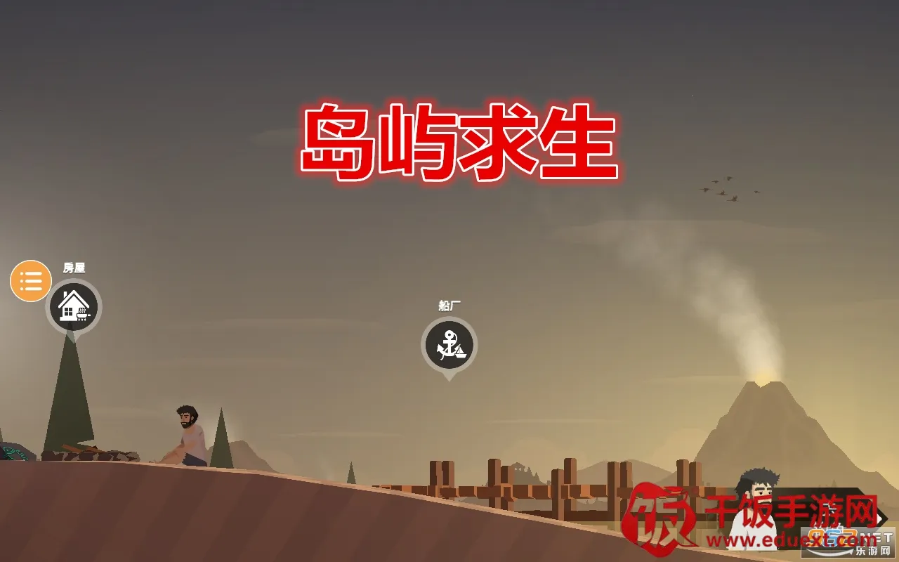 岛屿求生记(荒岛生存游戏) 岛屿求生记(荒岛生存游戏)