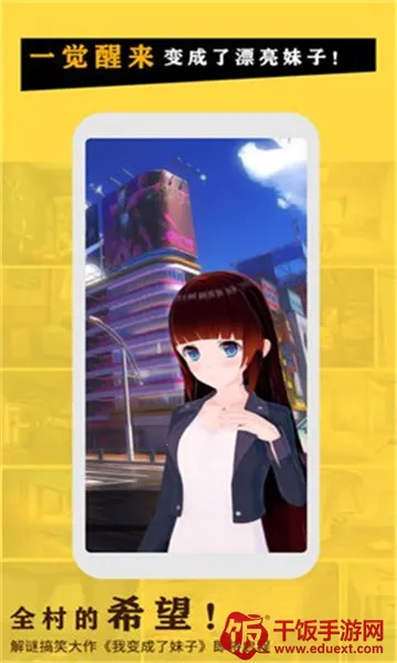 我变成了妹子安卓版手机版 我变成了妹子安卓版手机版