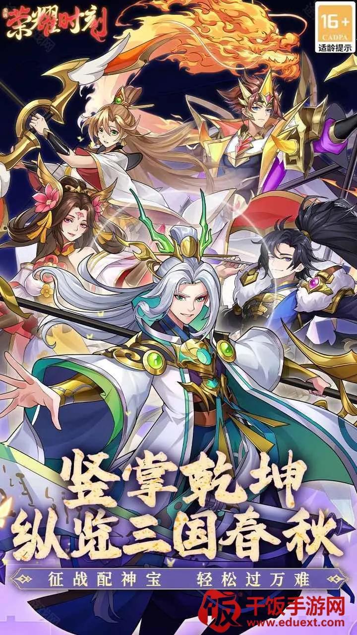 荣耀时刻(三国策略手游) 荣耀时刻(三国策略手游)