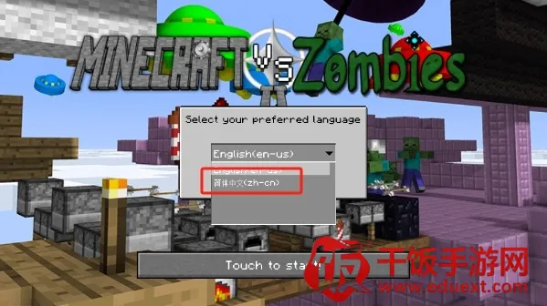 我的世界大战僵尸2(僵尸沙盒游戏) 我的世界大战僵尸2(僵尸沙盒游戏)