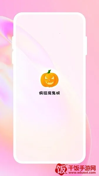 疯狂魔鬼城(休闲游戏) 疯狂魔鬼城(休闲游戏)