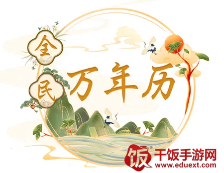 全民万年历2025下载安装 全民万年历2025下载安装