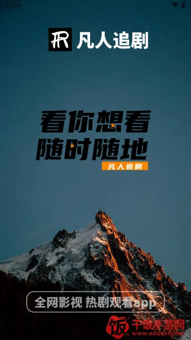 凡人追剧(影视追剧软件) 凡人追剧(影视追剧软件)