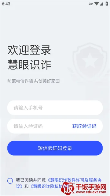 慧眼识诈2025下载安装 慧眼识诈2025下载安装