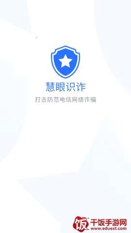 慧眼识诈2025下载安装 慧眼识诈2025下载安装