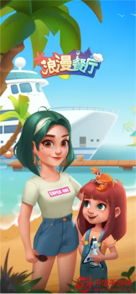 浪漫餐厅2025下载安装 浪漫餐厅2025下载安装