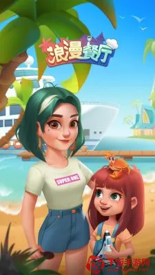 浪漫餐厅2025下载安装 浪漫餐厅2025下载安装