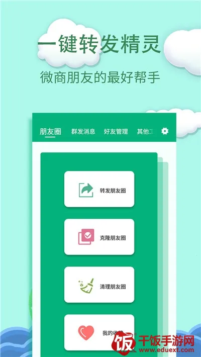 一键转发精灵(朋友圈转发工具) 一键转发精灵(朋友圈转发工具)