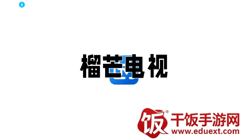 榴芒电视最新手机版 榴芒电视最新手机版