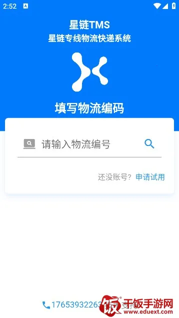 星链TMS(物流管理工具) 星链TMS(物流管理工具)