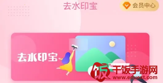 去水印宝(图片视频编辑器) 去水印宝(图片视频编辑器)