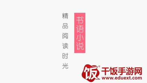 书语小说2025最新版本 书语小说2025最新版本