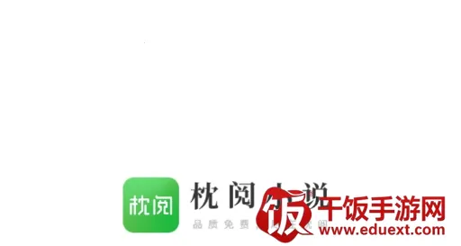 枕阅小说(小说阅读工具) 枕阅小说(小说阅读工具)