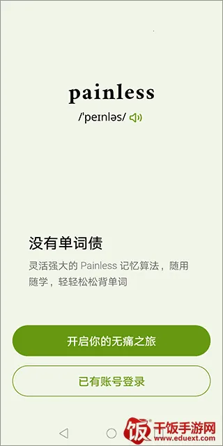 无痛单词终身会员(英语学习工具) 无痛单词终身会员(英语学习工具)
