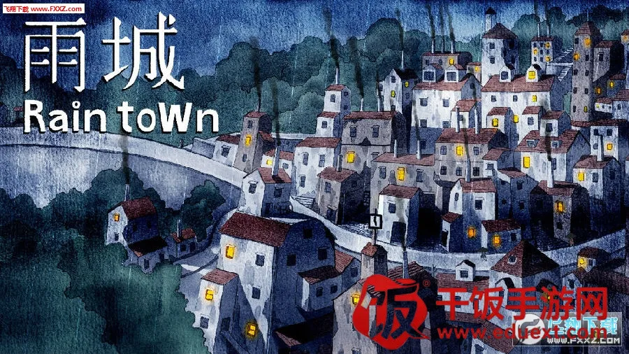 雨城最新手机版 雨城最新手机版