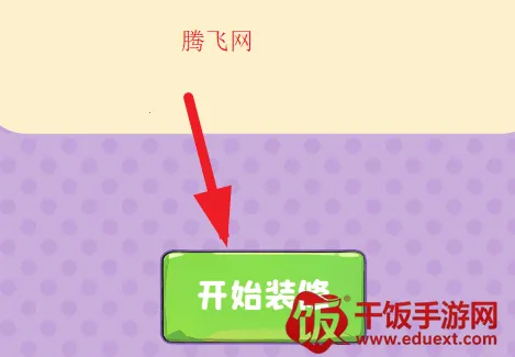 装个三室两厅(家装模拟游戏) 装个三室两厅(家装模拟游戏)