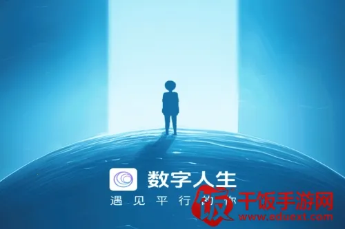 数字人生2025官方最新版本 数字人生2025官方最新版本