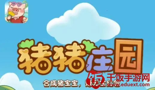 猪猪庄园2025下载安装 猪猪庄园2025下载安装
