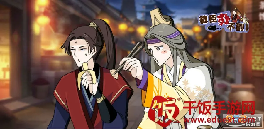 微臣办不到安卓版手机版 微臣办不到安卓版手机版