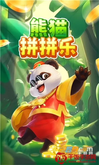 熊猫拼拼乐(三消红包手游) 熊猫拼拼乐(三消红包手游)