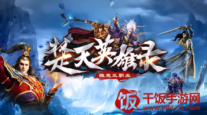 楚天英雄录(传奇对抗游戏) 楚天英雄录(传奇对抗游戏)