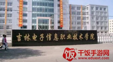 吉林电子信息学院2025下载安装 吉林电子信息学院2025下载安装