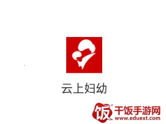 云上妇幼(妇幼健康服务) 云上妇幼(妇幼健康服务)