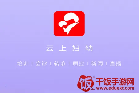 云上妇幼(妇幼健康服务) 云上妇幼(妇幼健康服务)