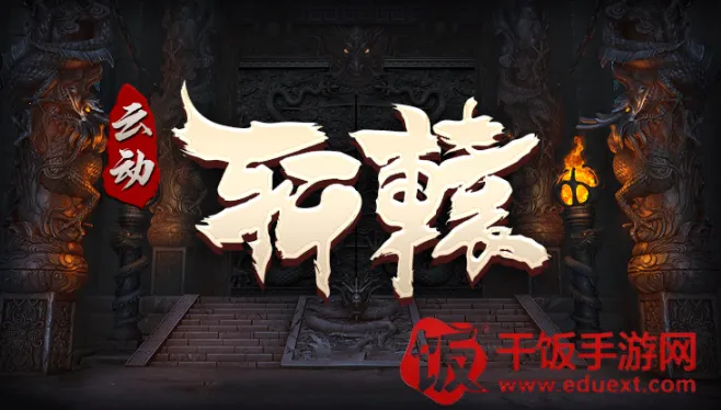 云动轩辕(传奇对抗游戏) 云动轩辕(传奇对抗游戏)
