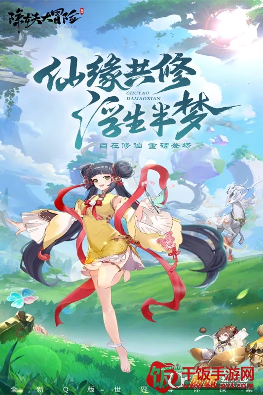 除妖大冒险(修仙冒险游戏) 除妖大冒险(修仙冒险游戏)