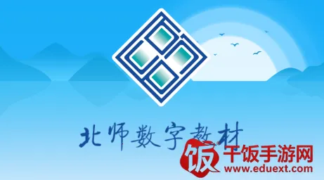 北师数字教材安卓版手机版 北师数字教材安卓版手机版